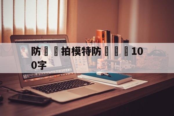 防騙網拍模特防騙總結100字(防骗网拍模特防骗总结100字怎么写)