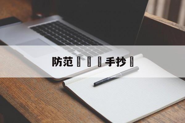 防范網詐騙手抄報(防范诈骗手抄报内容文字)