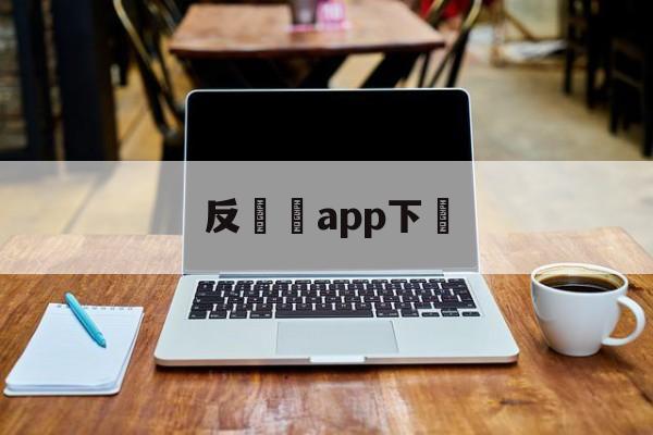 反詐騙app下載(反诈骗app下载图片)